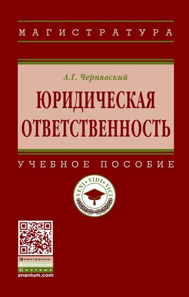 Обложка книги  «Юридическая ответственность»