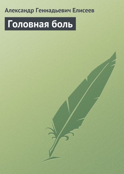 Обложка книги  «Головная боль»
