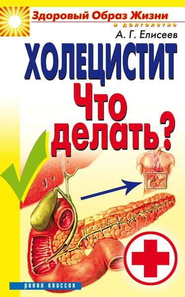 Обложка книги «Холецистит. Что делать?»