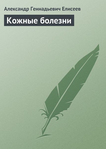 Обложка книги  «Кожные болезни»