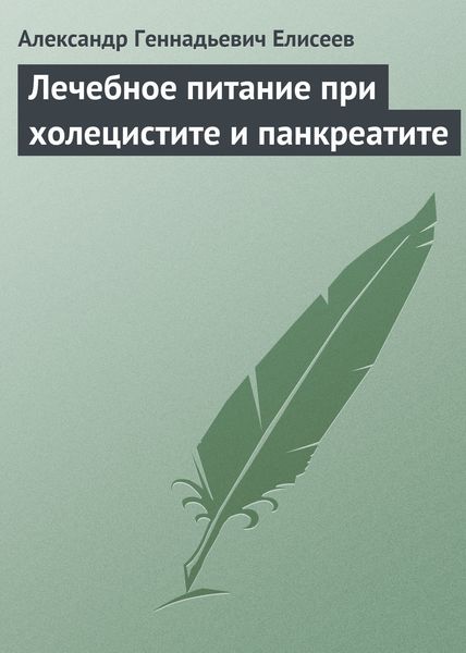 Обложка книги «Лечебное питание при холецистите и панкреатите»