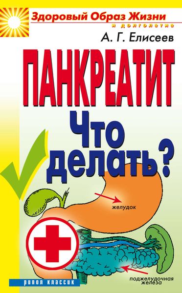 Обложка книги «Панкреатит. Что делать?»