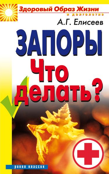 Обложка книги «Запоры. Что делать?»