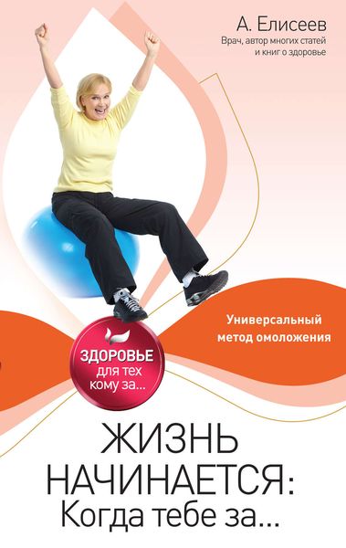 Обложка книги «Жизнь начинается: Когда тебе за...»