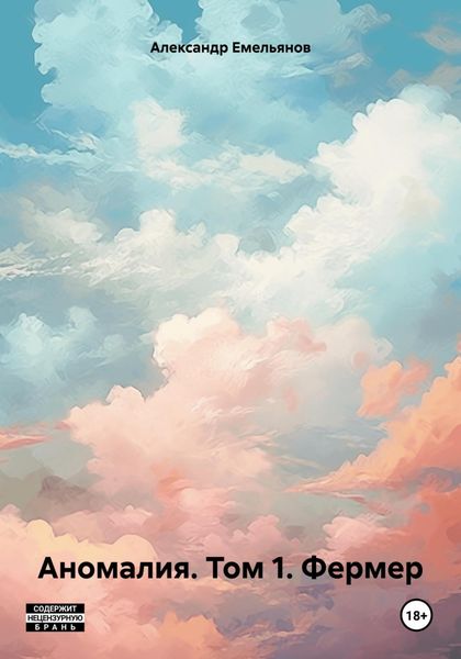 Обложка книги  «Аномалия. Том 1. Фермер»