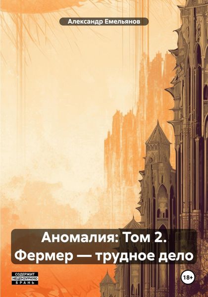 Обложка книги  «Аномалия: Том 2. Фермер – трудное дело»