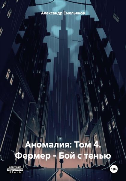 Обложка книги «Аномалия: Том 4. Фермер – Бой с тенью»