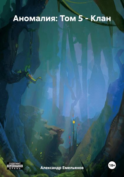 Обложка книги «Аномалия: Том 5 – Клан»