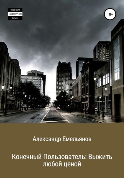 Обложка книги  «Конечный Пользователь: Выжить любой ценой»