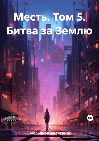 Обложка книги  «Месть. Том 5. Битва за Землю»