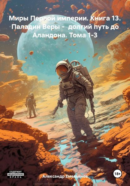 Обложка книги  «Миры Первой империи. Книга 13. Паладин Веры – долгий путь до Аландона. Тома 1-3»