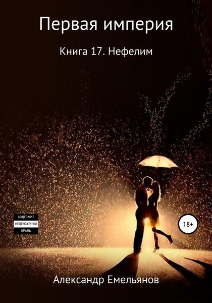 Обложка книги  «Миры Первой империи. Книга 17. Нефелим»
