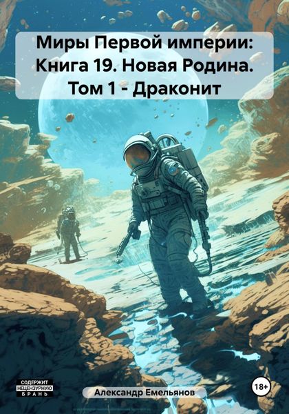 Обложка книги  «Миры Первой империи: Книга 19. Новая Родина. Том 1 – Драконит»