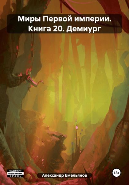 Обложка книги  «Миры Первой империи. Книга 20. Демиург»