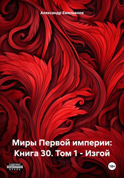 Обложка книги  «Миры Первой империи: Книга 30. Том 1 – Изгой»