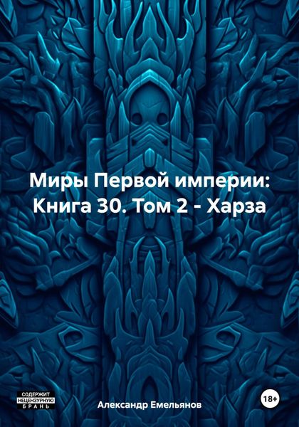 Обложка книги «Миры Первой империи: Книга 30. Том 2 – Харза»