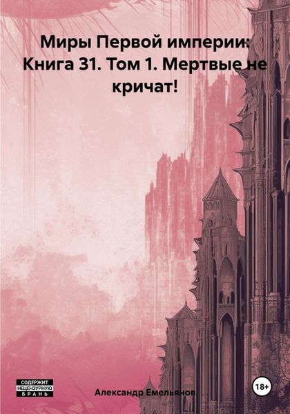 Обложка книги «Миры Первой империи: Книга 31. Том 1. Мертвые не кричат!»