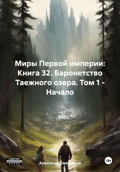 Обложка книги  «Миры Первой империи: Книга 32. Баронетство Таежного озера. Том 1 – Начало»
