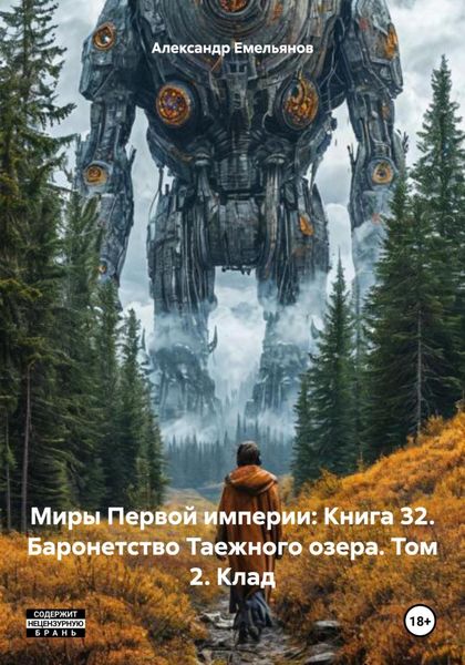 Обложка книги  «Миры Первой империи: Книга 32. Баронетство Таежного озера. Том 2. Клад»