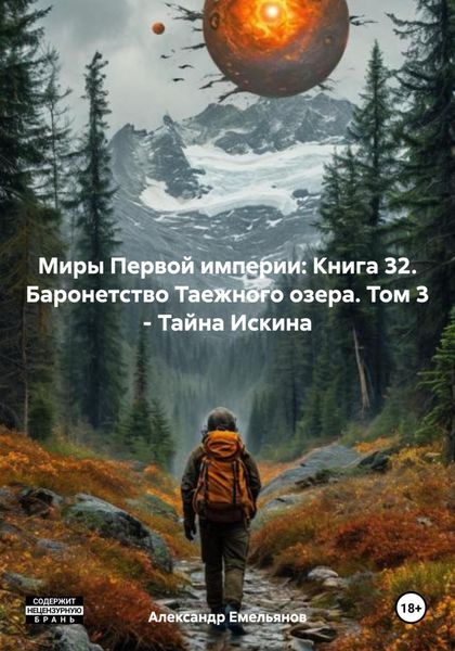 Обложка книги  «Миры Первой империи: Книга 32. Баронетство Таежного озера. Том 3 – Тайна Искина»