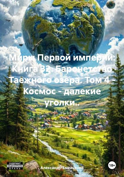 Обложка книги  «Миры Первой империи: Книга 32. Баронетство Таежного озера. Том 4 – Космос – далекие уголки..»