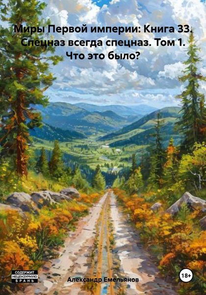Обложка книги  «Миры Первой империи: Книга 33. Спецназ всегда спецназ. Том 1. Что это было?»