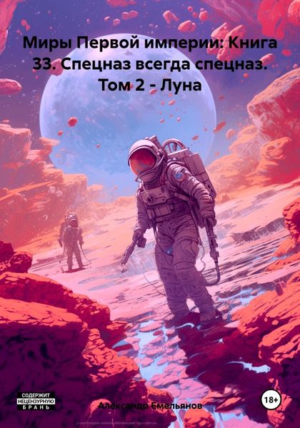 Обложка книги  «Миры Первой империи: Книга 33. Спецназ всегда спецназ. Том 2 – Луна»