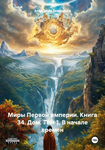 Обложка книги «Миры Первой империи. Книга 34. Дом. Том 1. В начале времен»