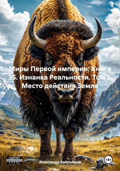 Обложка книги  «Миры Первой империи: Книга 35. Изнанка Реальности. Том 1. Место действия Земля»