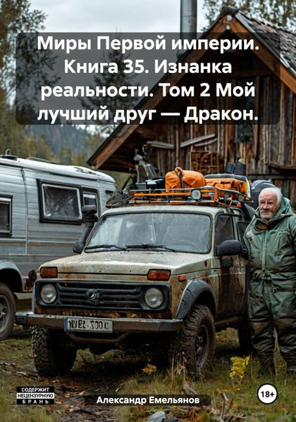 Обложка книги  «Миры Первой империи. Книга 35. Изнанка реальности. Том 2 Мой лучший друг – Дракон.»