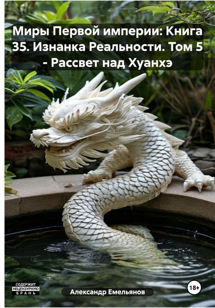 Обложка книги  «Миры Первой империи: Книга 35. Изнанка Реальности. Том 5 – Рассвет над Хуанхэ»