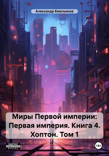 Обложка книги  «Миры Первой империи: Первая империя. Книга 4. Хоптон. Том 1»