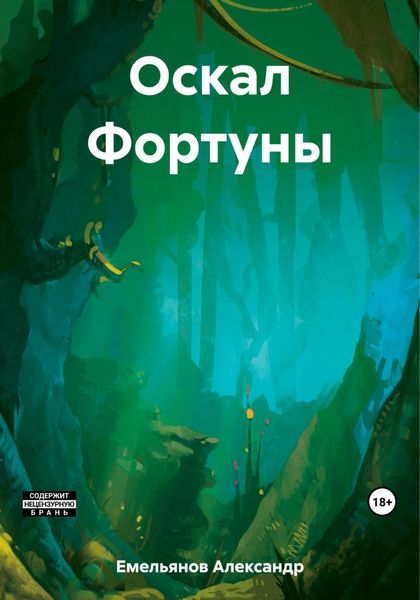 Обложка книги  «Оскал Фортуны»