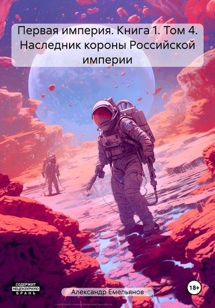 Обложка книги «Первая империя. Книга 1. Том 4. Наследник короны Российской империи»
