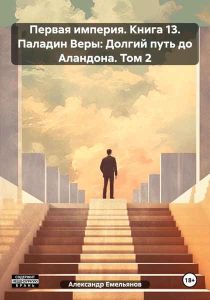 Обложка книги  «Первая империя. Книга 13. Паладин Веры: Долгий путь до Аландона. Том 2»