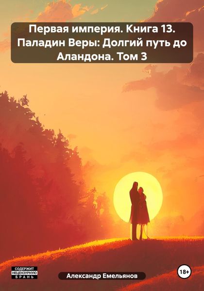 Обложка книги  «Первая империя. Книга 13. Паладин Веры: Долгий путь до Аландона. Том 3»