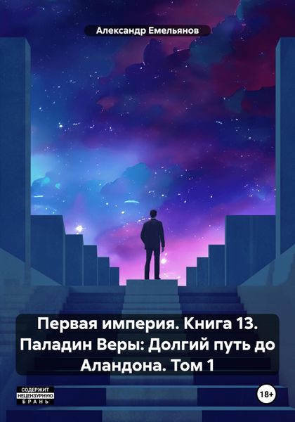 Обложка книги  «Первая империя. Книга 13. Паладин Веры: Долгий путь до Аландона. Том 1»