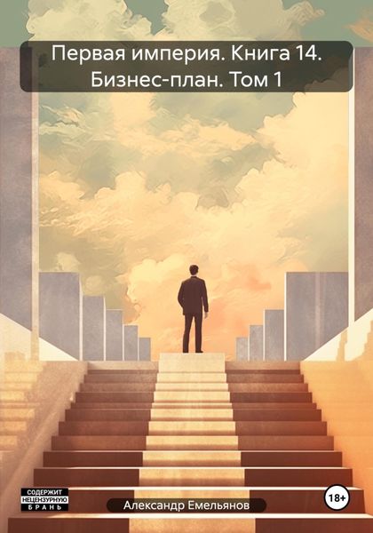 Обложка книги  «Первая империя. Книга 14. Бизнес-план. Том 1»