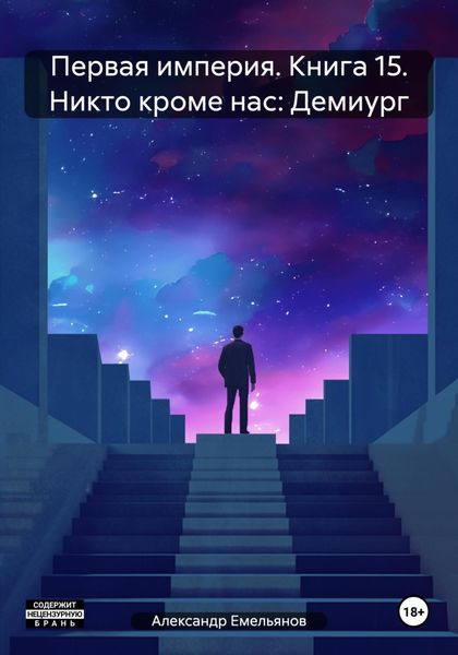 Обложка книги  «Первая империя. Книга 15. Никто кроме нас: Демиург»