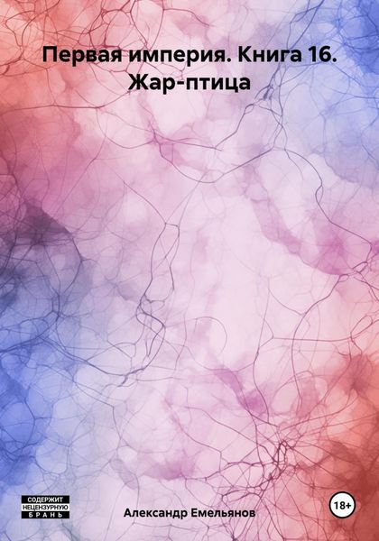 Обложка книги  «Первая империя. Книга 16. Жар-птица»