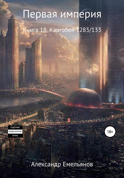 Обложка книги  «Первая империя. Книга 18. Каргобей 1283/133»