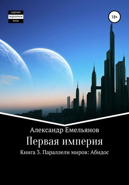 Обложка книги «Первая империя. Книга 3. Параллели миров: Абидос»
