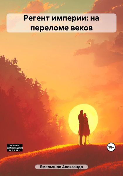 Обложка книги  «Регент империи: на переломе веков»