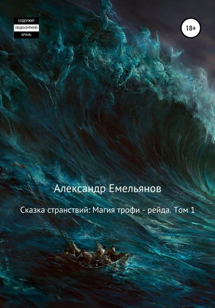 Обложка книги  «Сказка странствий: Магия трофи – рейда. Том 1»
