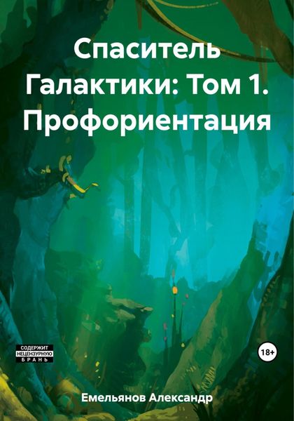 Обложка книги  «Спаситель Галактики: Том 1. Профориентация»