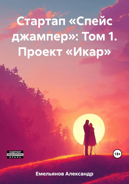 Обложка книги  «Стартап «Спейс джампер»: Том 1. Проект «Икар»»