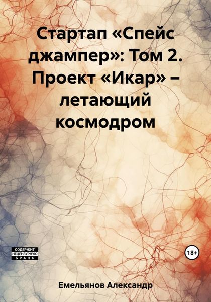 Обложка книги  «Стартап «Спейс джампер»: Том 2. Проект «Икар» – летающий космодром»
