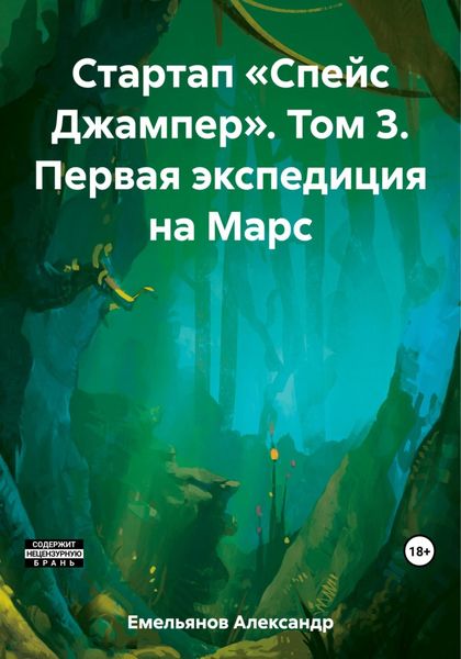 Обложка книги  «Стартап «Спейс Джампер». Том 3. Первая экспедиция на Марс»