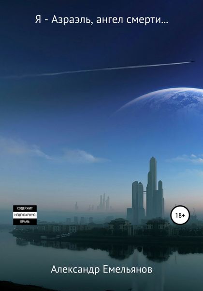Обложка книги  «Я – Азраэль, ангел смерти»