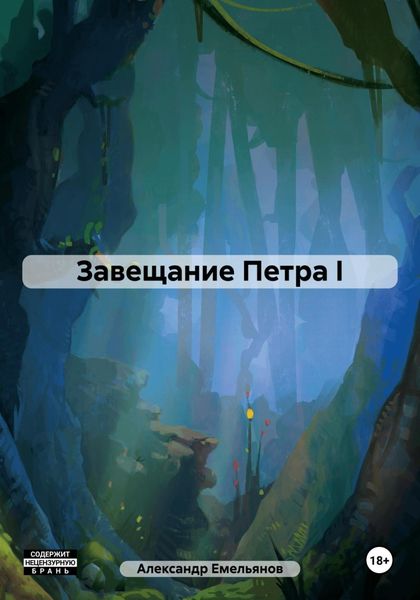 Обложка книги  «Завещание Петра I»